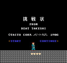 北野武之挑战状 (日版) (动作)